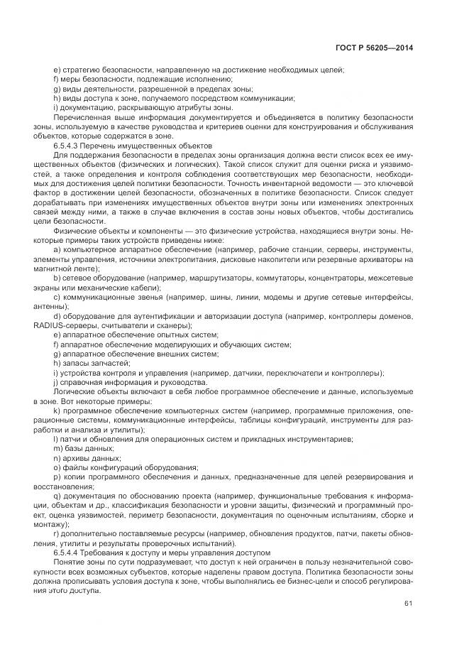 ГОСТ Р 56205-2014, страница 65