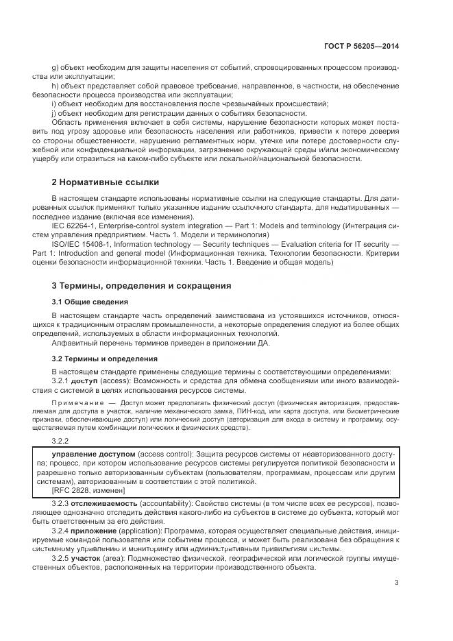 ГОСТ Р 56205-2014, страница 7
