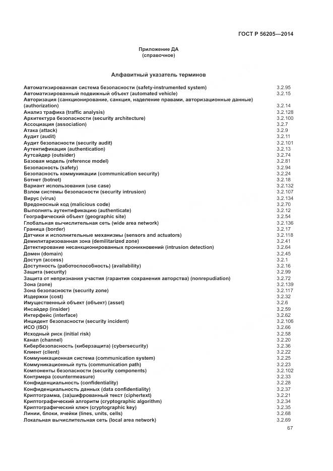 ГОСТ Р 56205-2014, страница 71