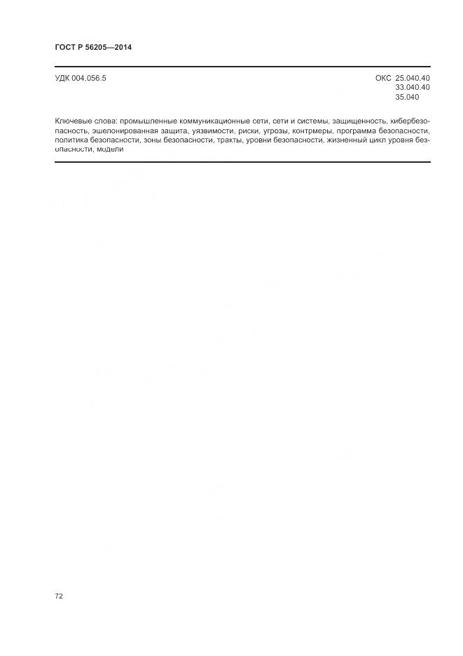 ГОСТ Р 56205-2014, страница 76