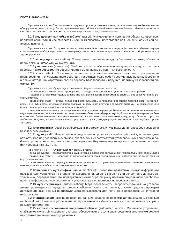 ГОСТ Р 56205-2014, страница 8