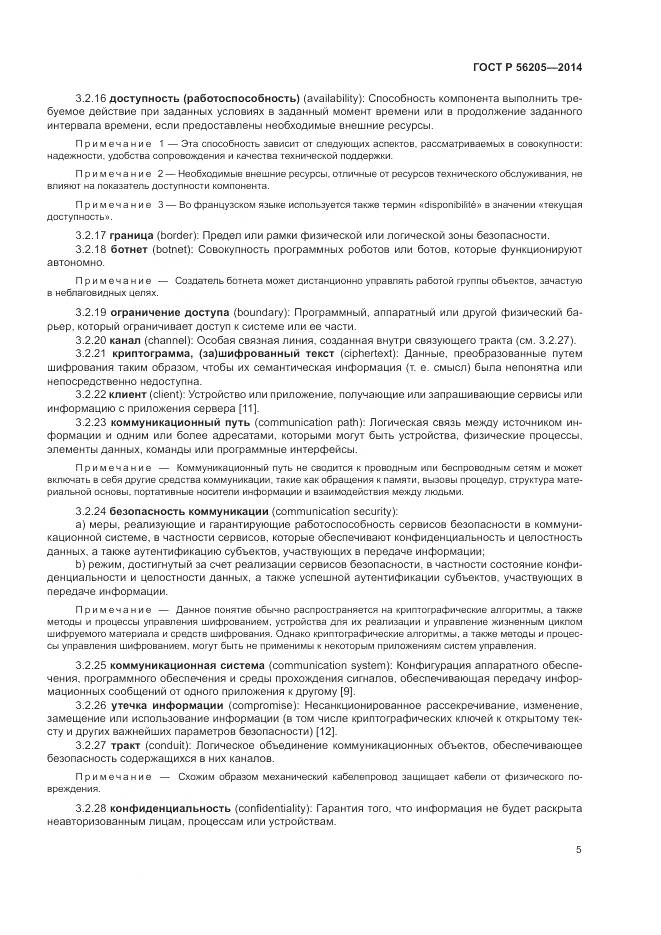 ГОСТ Р 56205-2014, страница 9