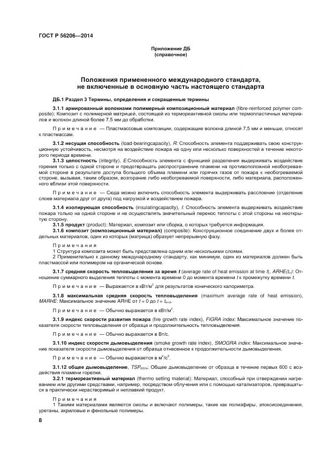 ГОСТ Р 56206-2014, страница 12