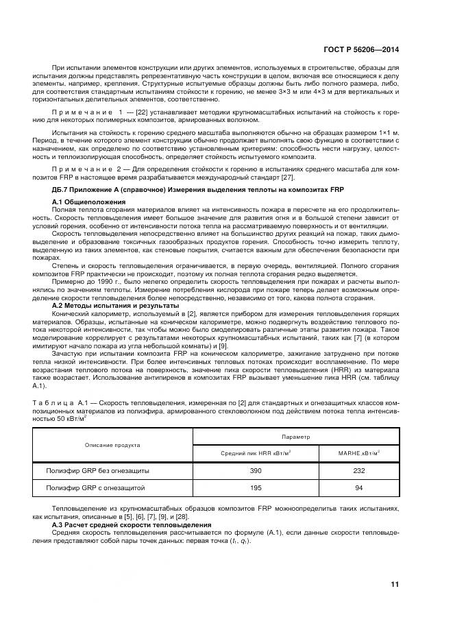 ГОСТ Р 56206-2014, страница 15