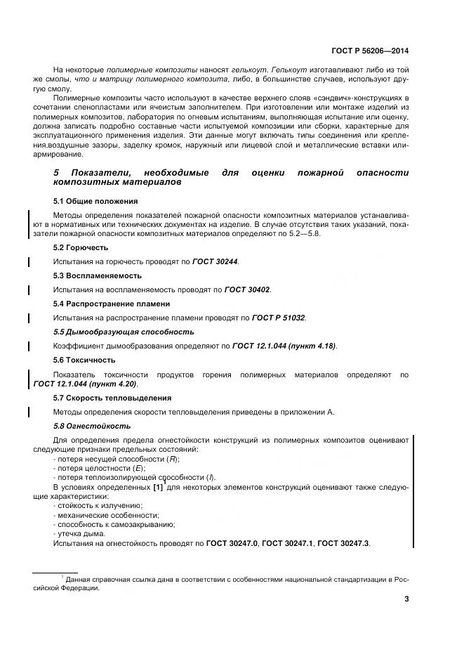 ГОСТ Р 56206-2014, страница 7