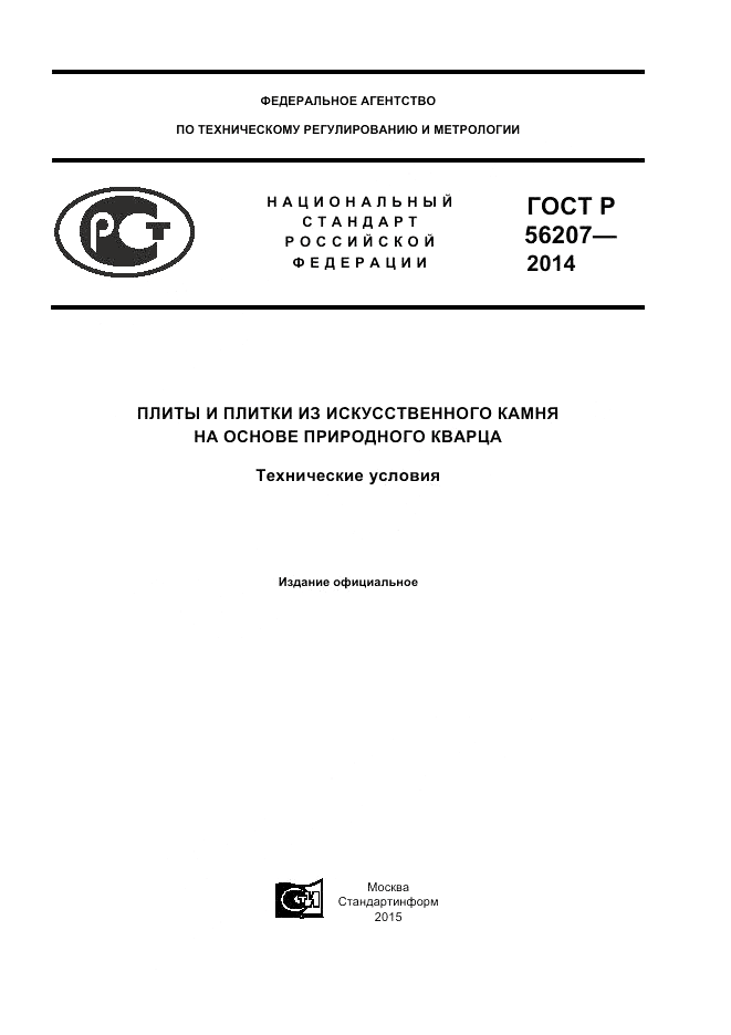 ГОСТ Р 56207-2014, страница 1