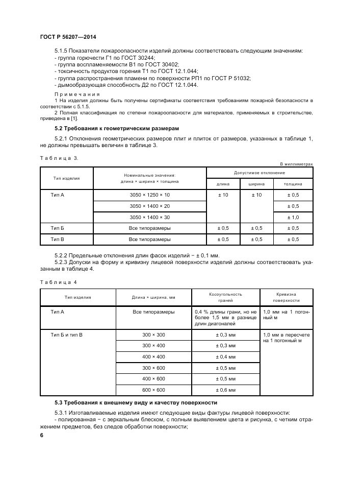 ГОСТ Р 56207-2014, страница 10