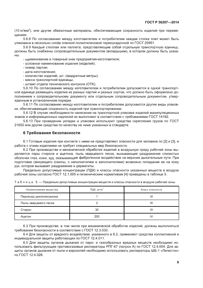 ГОСТ Р 56207-2014, страница 13