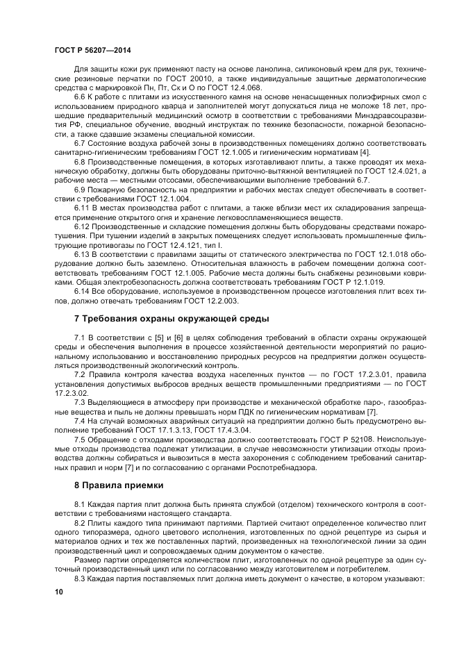 ГОСТ Р 56207-2014, страница 14