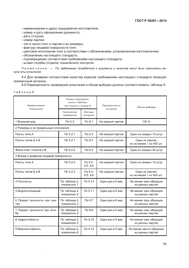 ГОСТ Р 56207-2014, страница 15