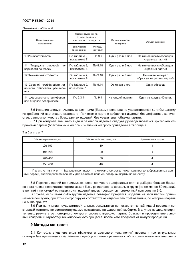 ГОСТ Р 56207-2014, страница 16