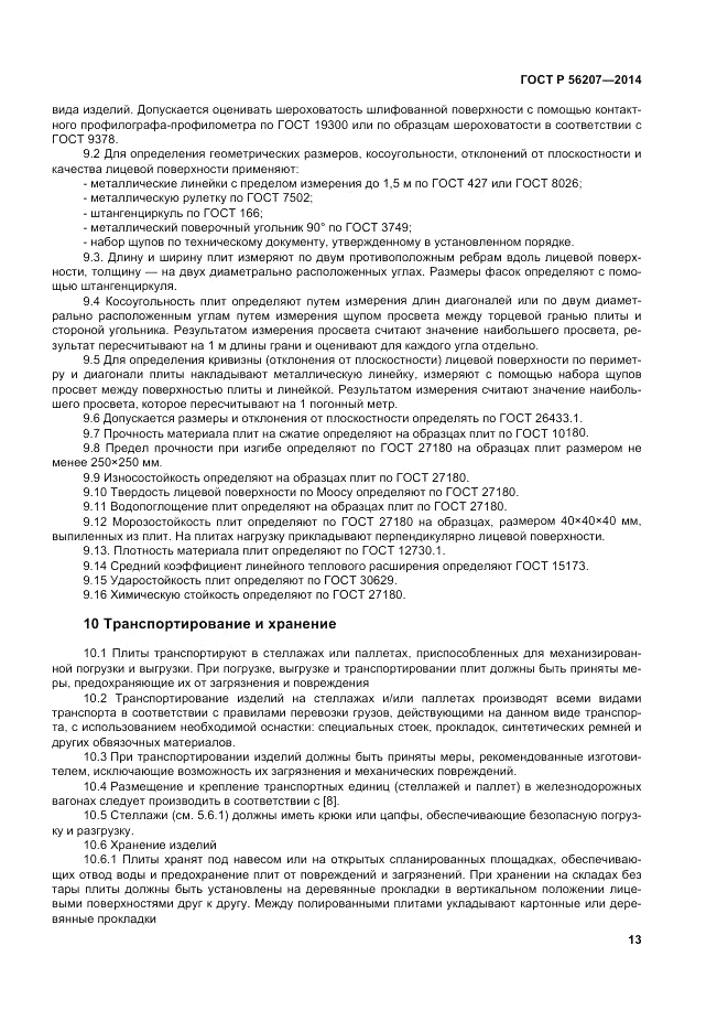 ГОСТ Р 56207-2014, страница 17