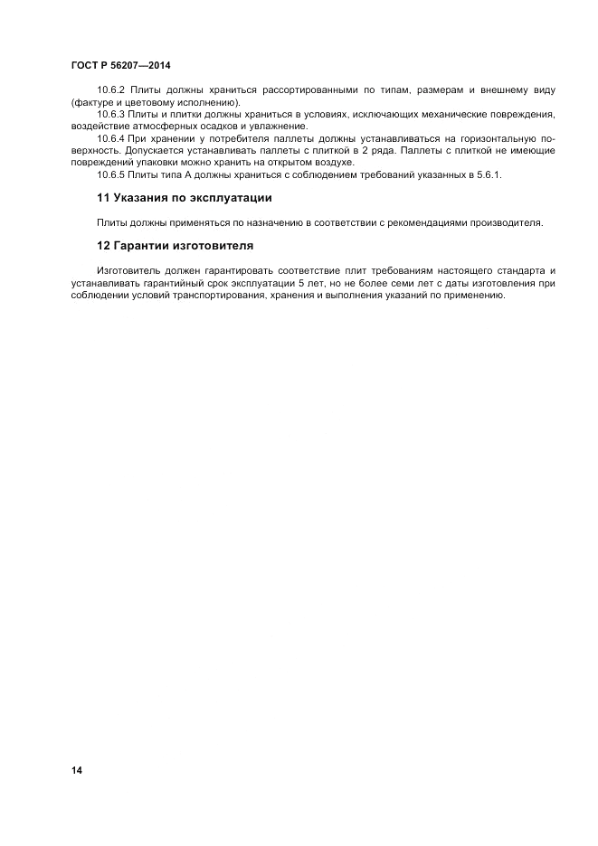 ГОСТ Р 56207-2014, страница 18