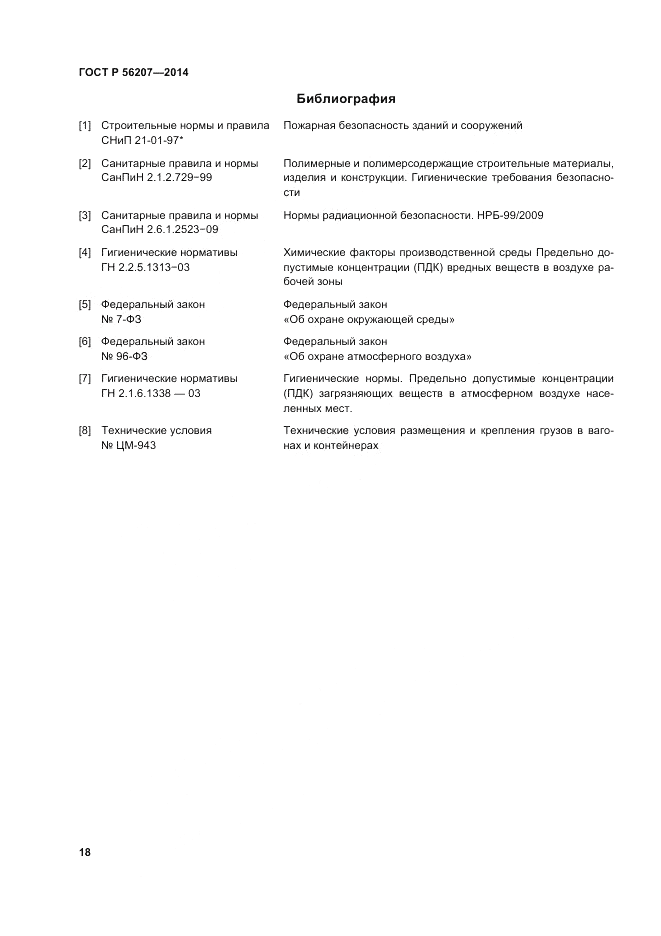 ГОСТ Р 56207-2014, страница 22