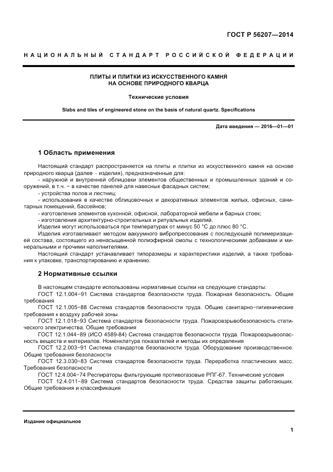 ГОСТ Р 56207-2014, страница 5