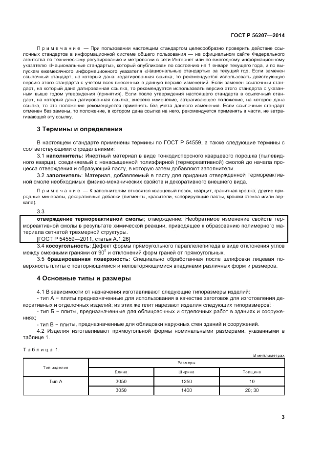 ГОСТ Р 56207-2014, страница 7