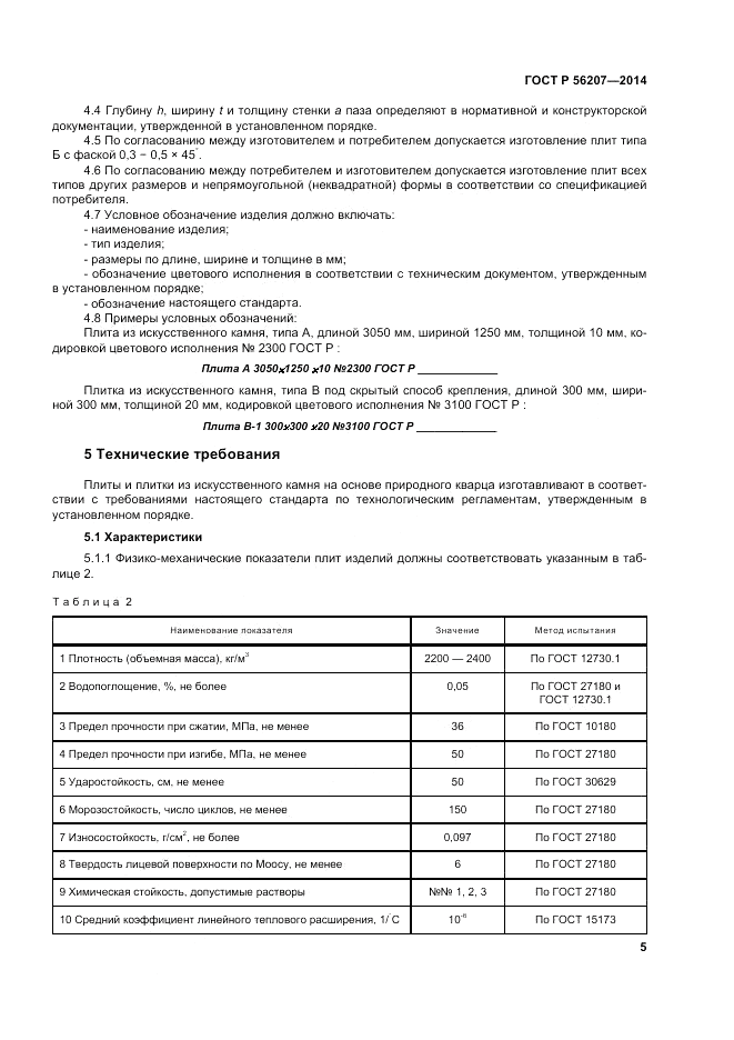 ГОСТ Р 56207-2014, страница 9