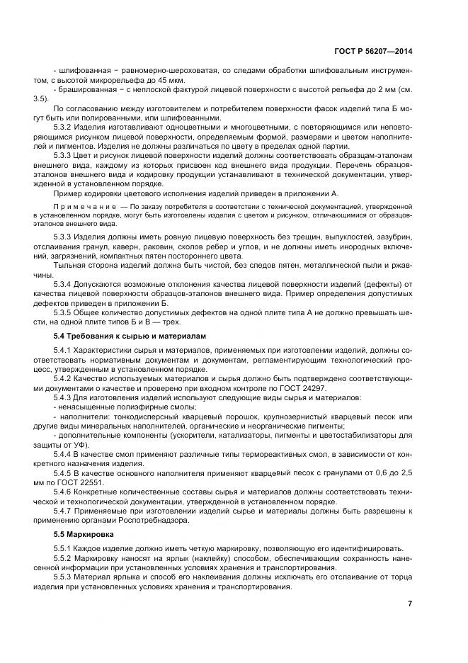 ГОСТ Р 56207-2014, страница 11