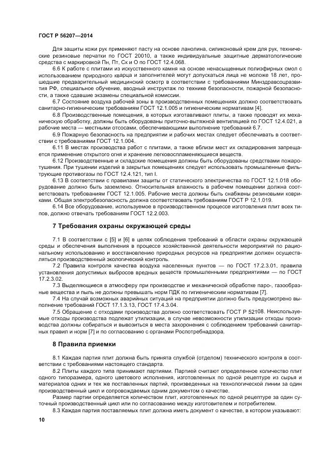 ГОСТ Р 56207-2014, страница 14