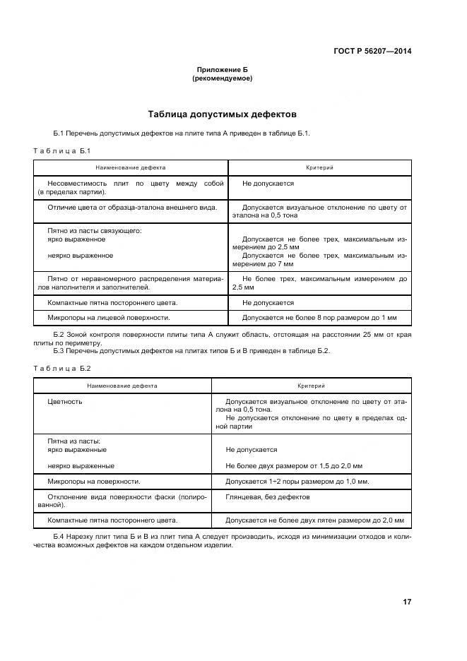 ГОСТ Р 56207-2014, страница 21
