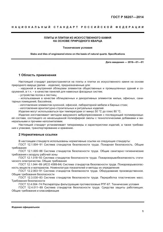 ГОСТ Р 56207-2014, страница 5