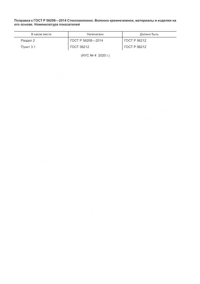 ГОСТ Р 56208-2014, страница 3