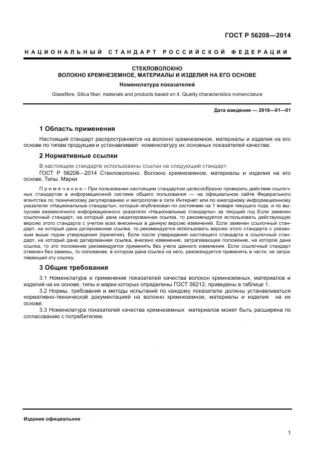 ГОСТ Р 56208-2014, страница 4