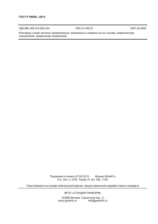 ГОСТ Р 56208-2014, страница 7