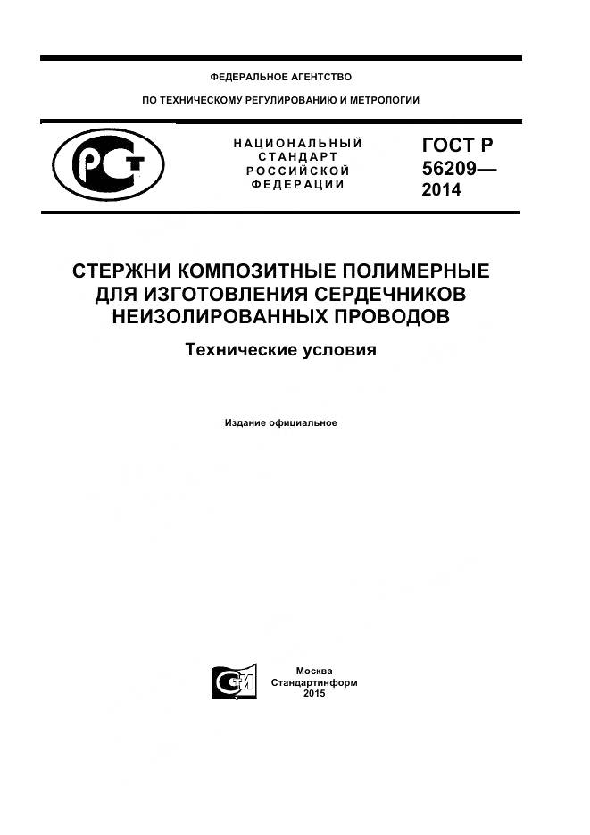 ГОСТ Р 56209-2014, страница 1