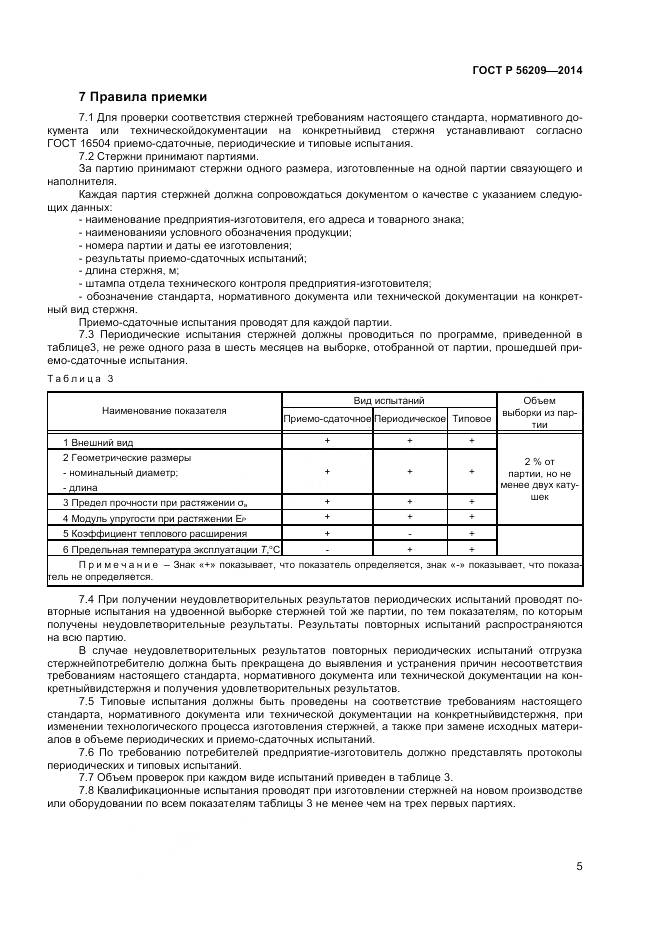 ГОСТ Р 56209-2014, страница 7