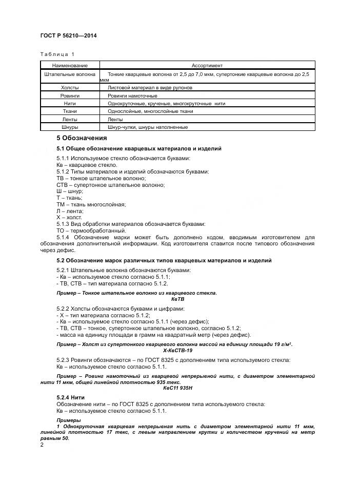 ГОСТ Р 56210-2014, страница 4
