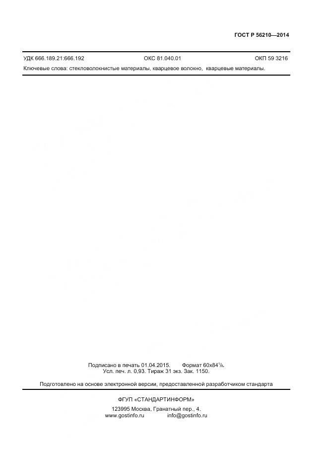 ГОСТ Р 56210-2014, страница 7