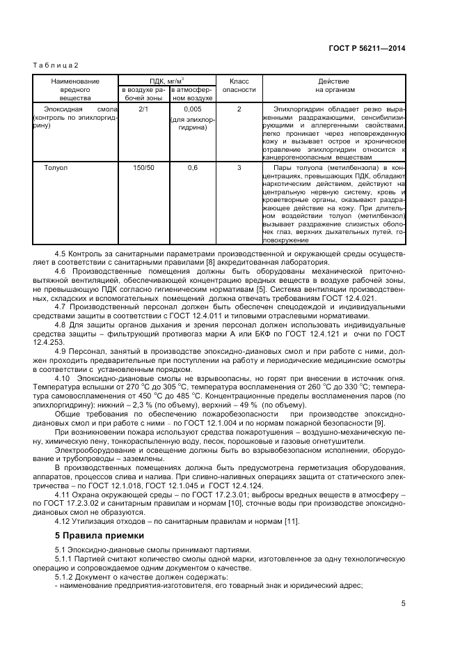 ГОСТ Р 56211-2014, страница 7