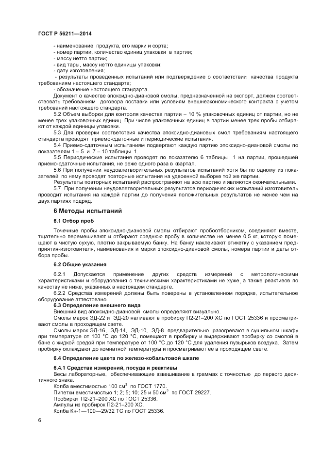 ГОСТ Р 56211-2014, страница 8