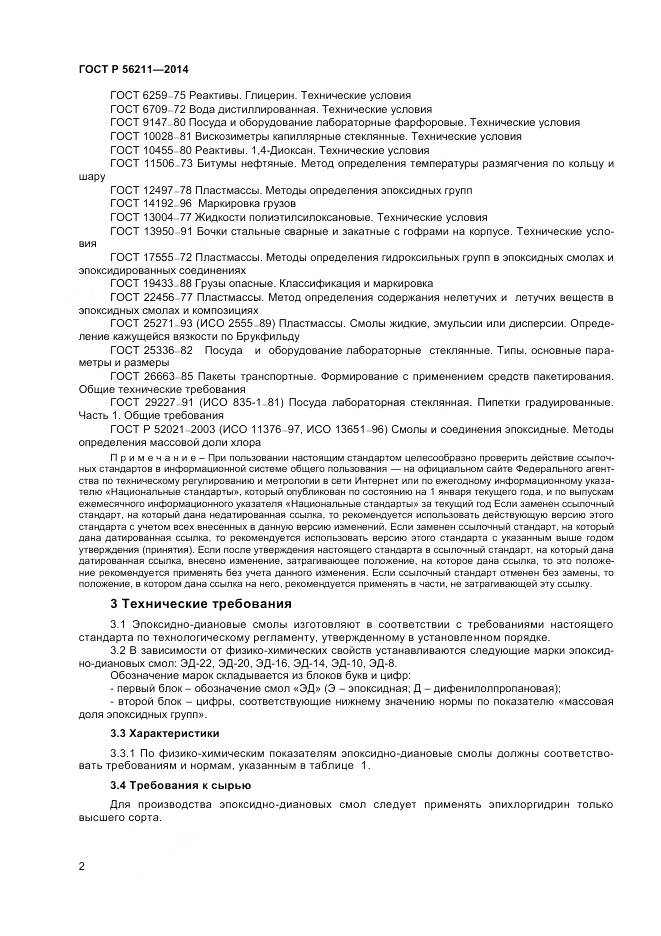 ГОСТ Р 56211-2014, страница 4