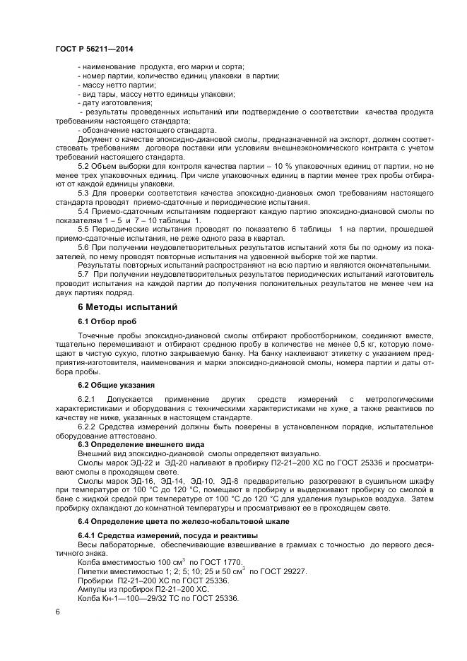 ГОСТ Р 56211-2014, страница 8