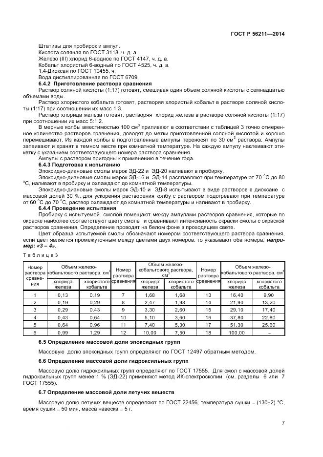 ГОСТ Р 56211-2014, страница 9