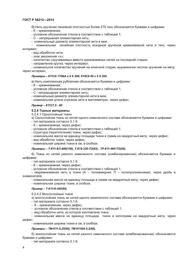 ГОСТ Р 56212-2014, страница 6