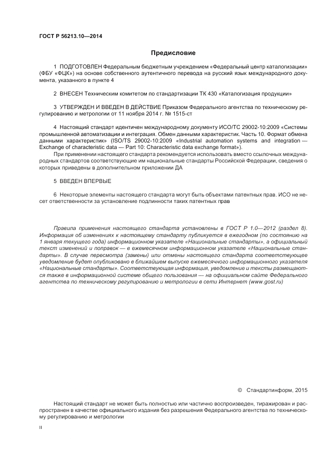 ГОСТ Р 56213.10-2014, страница 2