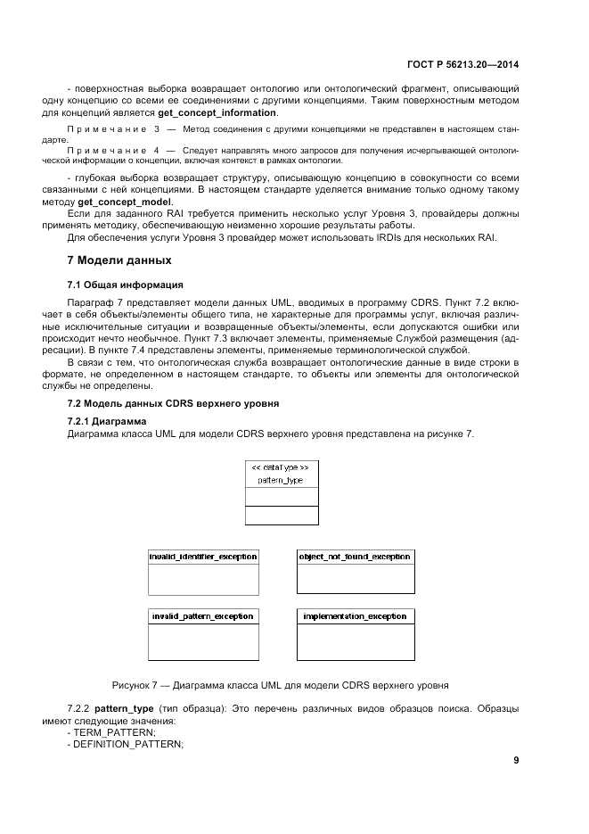 ГОСТ Р 56213.20-2014, страница 18