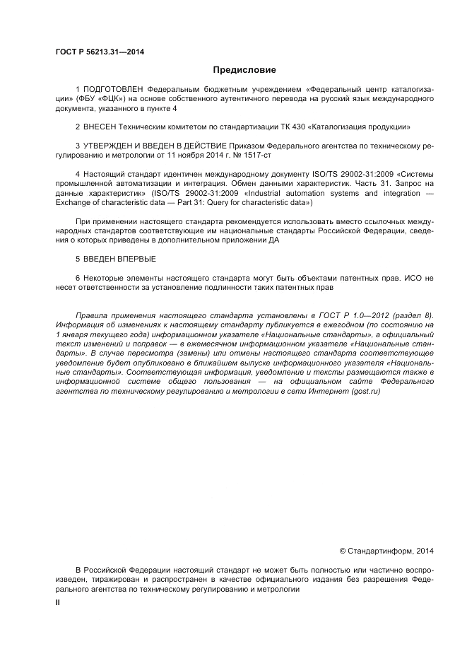 ГОСТ Р 56213.31-2014, страница 2