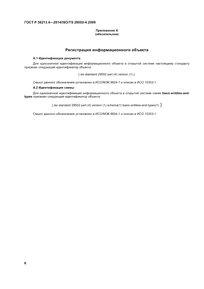 ГОСТ Р 56213.4-2014, страница 14