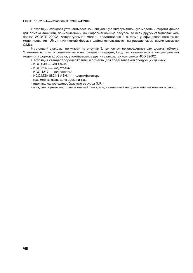 ГОСТ Р 56213.4-2014, страница 8