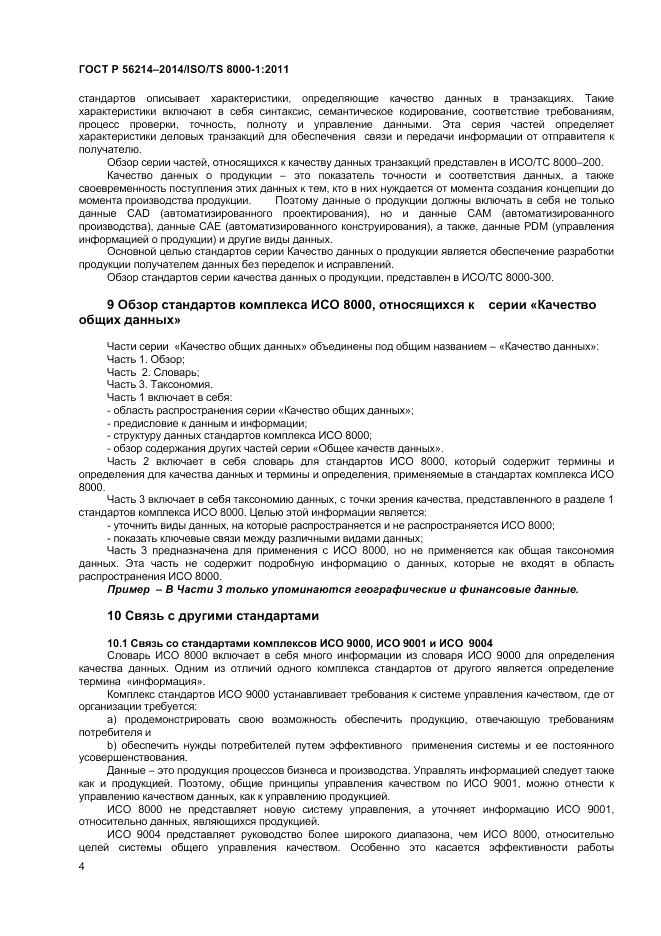 ГОСТ Р 56214-2014, страница 8