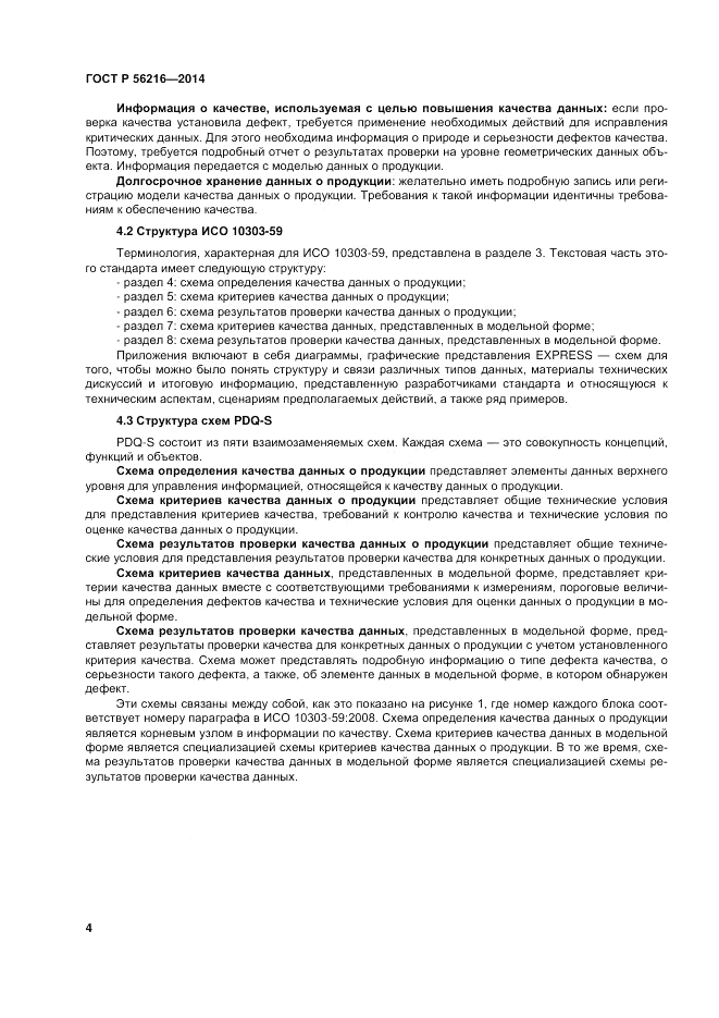 ГОСТ Р 56216-2014, страница 10