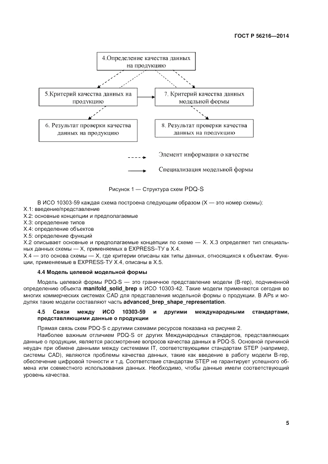 ГОСТ Р 56216-2014, страница 11