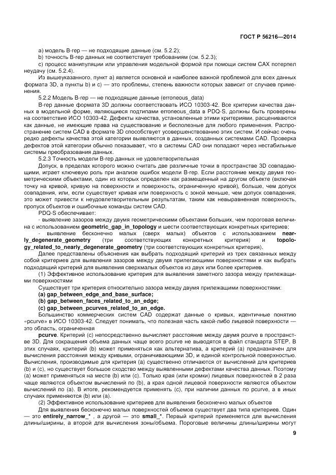 ГОСТ Р 56216-2014, страница 15