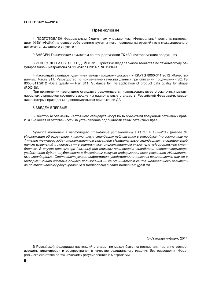 ГОСТ Р 56216-2014, страница 2