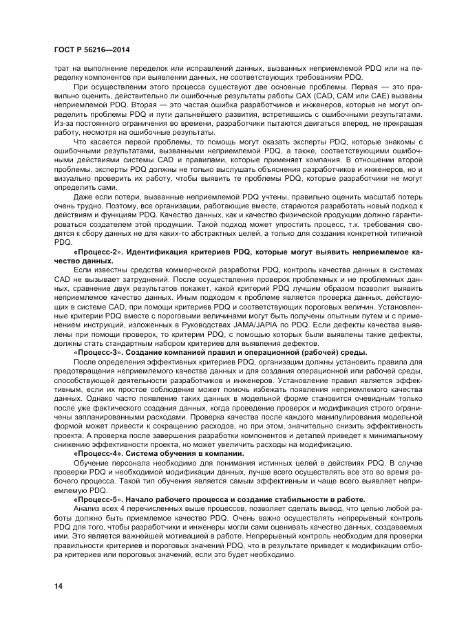 ГОСТ Р 56216-2014, страница 20