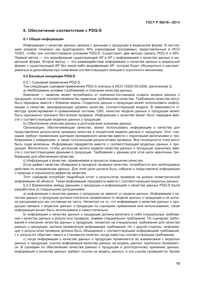 ГОСТ Р 56216-2014, страница 21